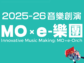 2025-26音樂創演 MO × e-樂團
